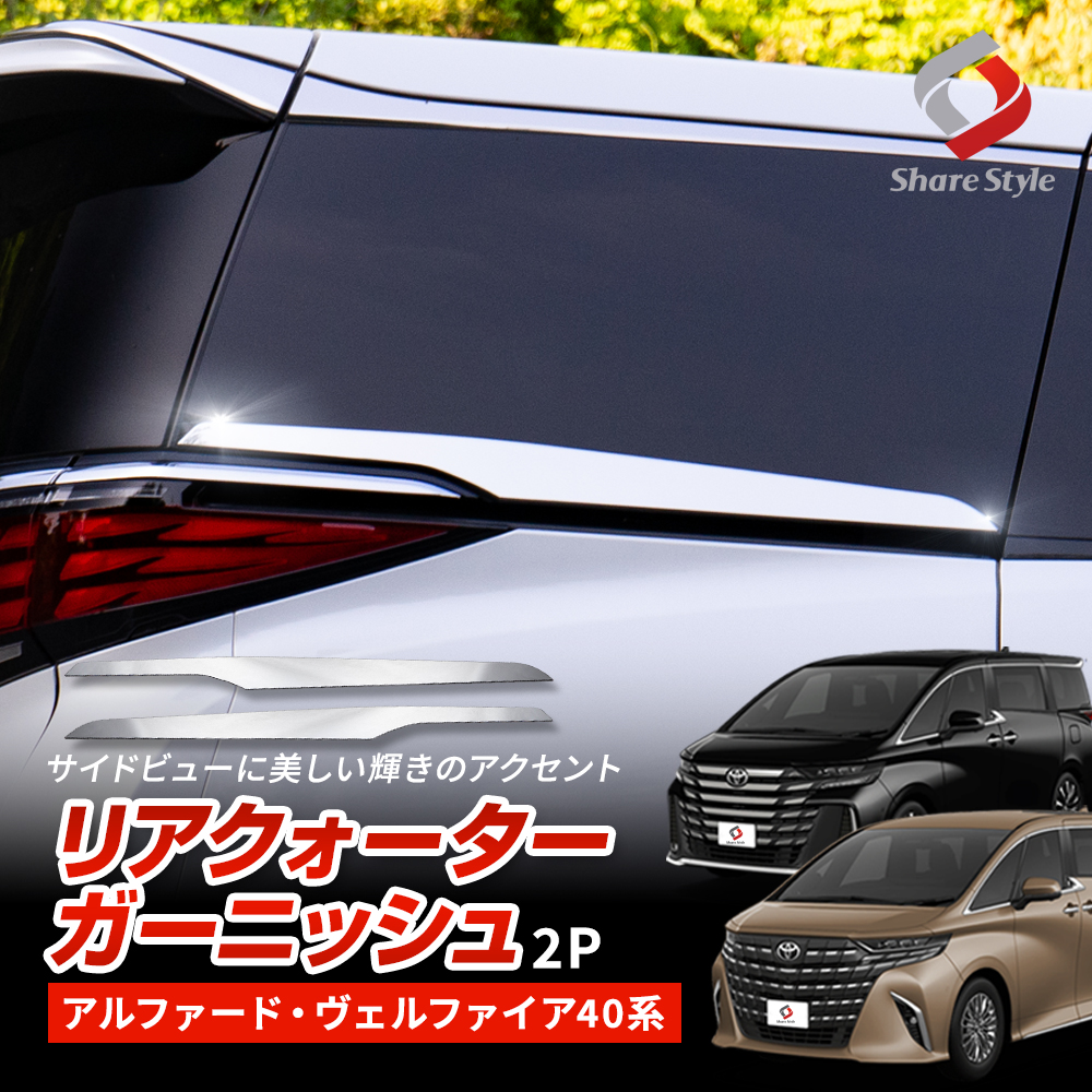 アルファード ヴェルファイア 40系 リアクォーターガーニッシュ 2ｐ パーツ アクセサリー カスタム ドレスアップ 外装 メッキ加工 トヨタ