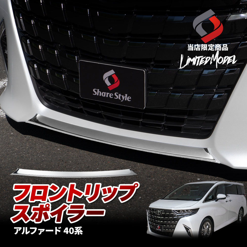 アルファード 40系 フロントリップスポイラー (当社オリジナル商品)   パーツ アクセサリー カスタム メッキ ドレスアップ トヨタ [zs]