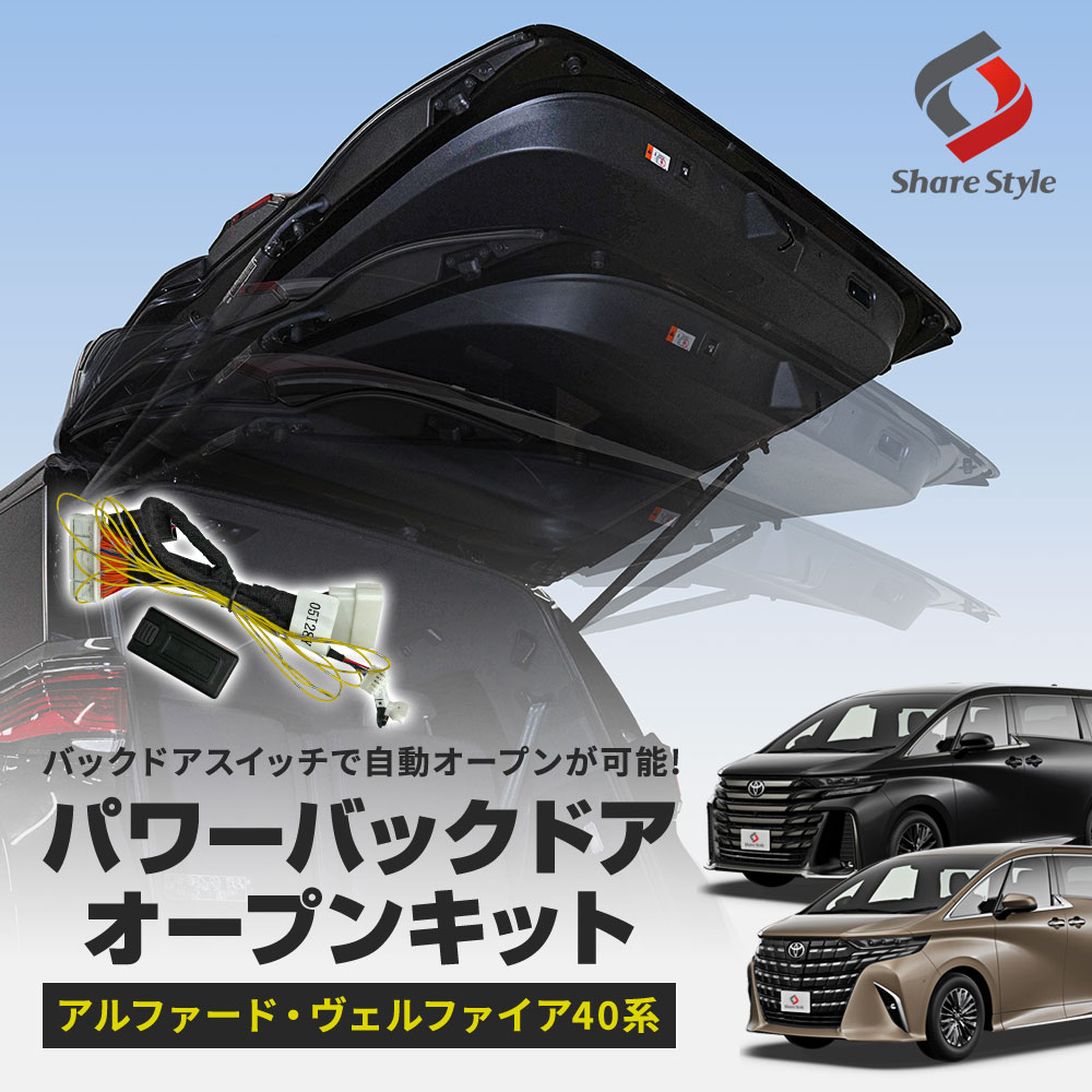 アルファード ヴェルファイア 40系 パワーバックドア オープンキット 配線タイプ ワンタッチ 電動 オープン オート 自動 カプラーオン バックドアクローズスイッチ アンロックスイッチ 操作 alphard vellfire トヨタ