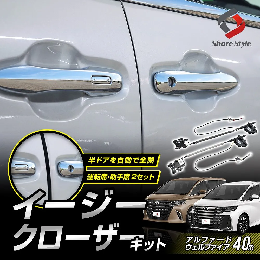 アルファード40系 ヴェルファイア40系 2023年式6月 イージークローザーキット 運転席助手席セット フロントドア用 自動引き込み 電動ドアクローザー 半ドア 防止 カスタム トヨタ