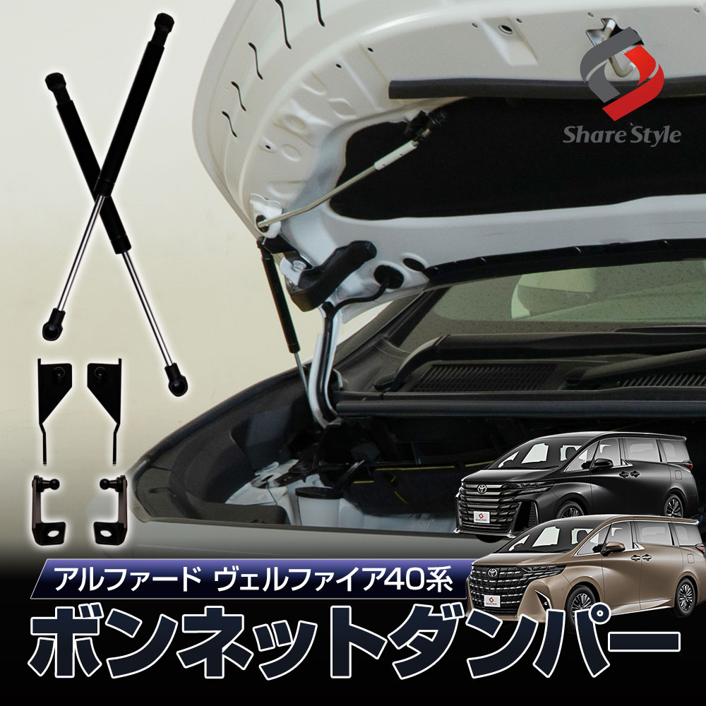 アルファード 40 ヴェルファイア 40 40系 ボンネットダンパー 一式 ブラック 簡単装着 ボルトオン エンジンフード カスタム パーツ 穴あけ等の加工不要 トヨタ