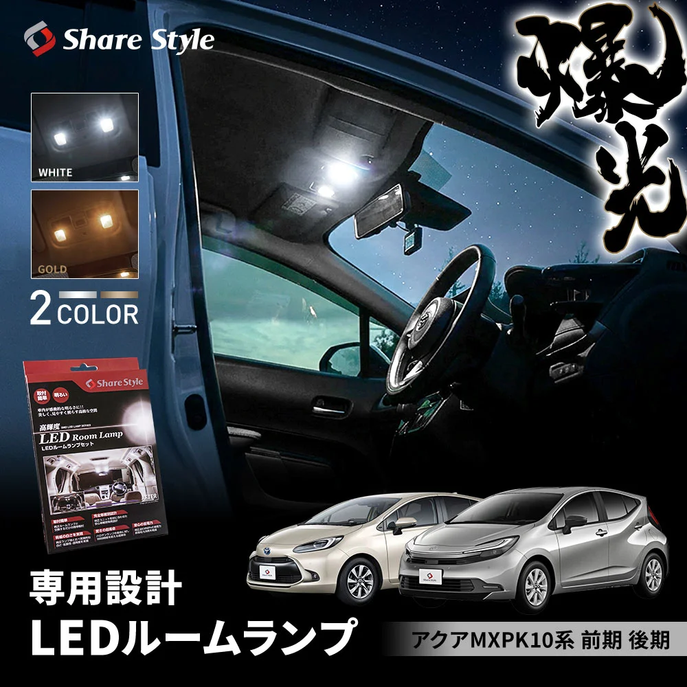 アクア MXPK 10系 前期 後期 LED ルームランプ マイク搭載車対応 ホワイト ゴールド 室内灯 明るい 1年保証 ライト ランプ カスタム パーツ アクセサリー トヨタ