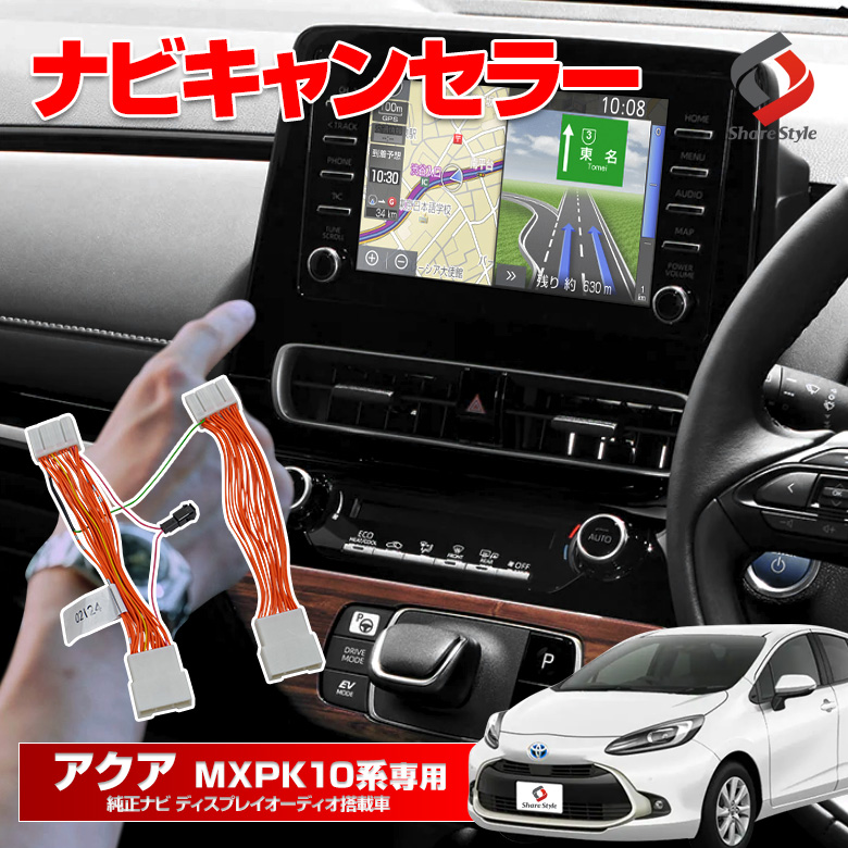 【まとめ割引対象商品】 アクア MXPK 10系 純正ナビ ディスプレイオーディオ 専用 ナビキャンセラー Aタイプ 走行中 ナビ操作 DVD 視聴 テレビキャンセラー テレビキット ナビキット 走行中 テレビ見れるように TV 解除