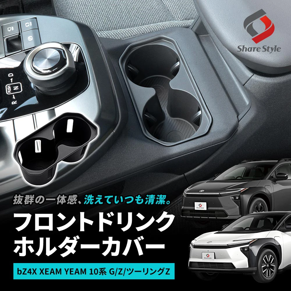【まとめ割引対象商品】 bZ4X bZ4Xツーリング XEAM YEAM 10系 2025年10月 フロントドリンクホルダーカバー 傷隠し 傷防止 劣化防止 カバー 保護 カスタム パーツ 滑り止め TPE 簡単取付 TOYOTA トヨタ