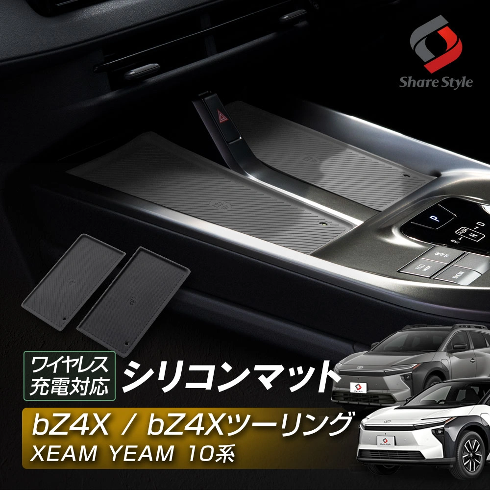 【まとめ割引対象商品】bZ4X bZ4Xツーリング XEAM YEAM 10系 2025年10月 ワイヤレス充電対応シリコンマット 傷防止 汚れ防止 擦り傷 カタカタ音防止 滑り止め カバー カスタム ドレスアップ トヨタ TOYOTA 【ゆうパケ送料無料】