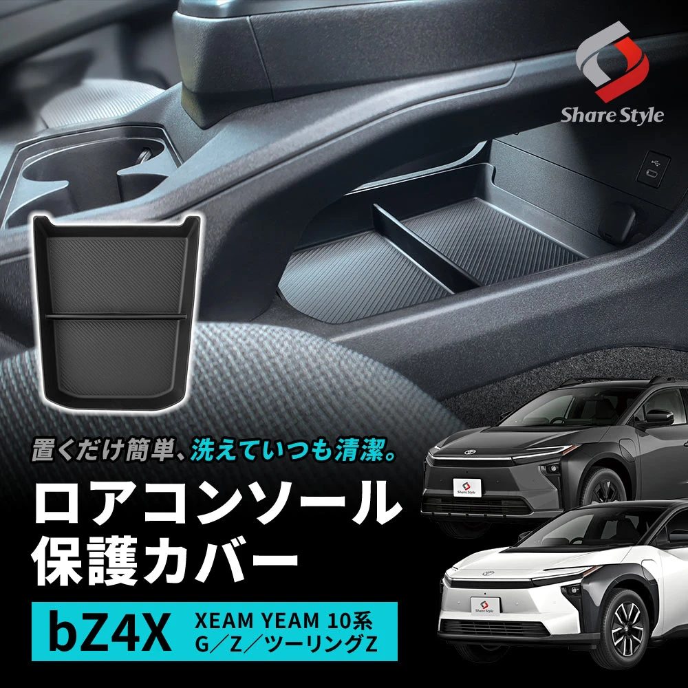 bZ4X bZ4Xツーリング XEAM YEAM 10系 2025年10月 ロアコンソール保護カバー 傷隠し 傷防止 劣化防止 カバー 保護 カスタム パーツ 滑り止め TPE インテリアパネル 簡単取付 トヨタ