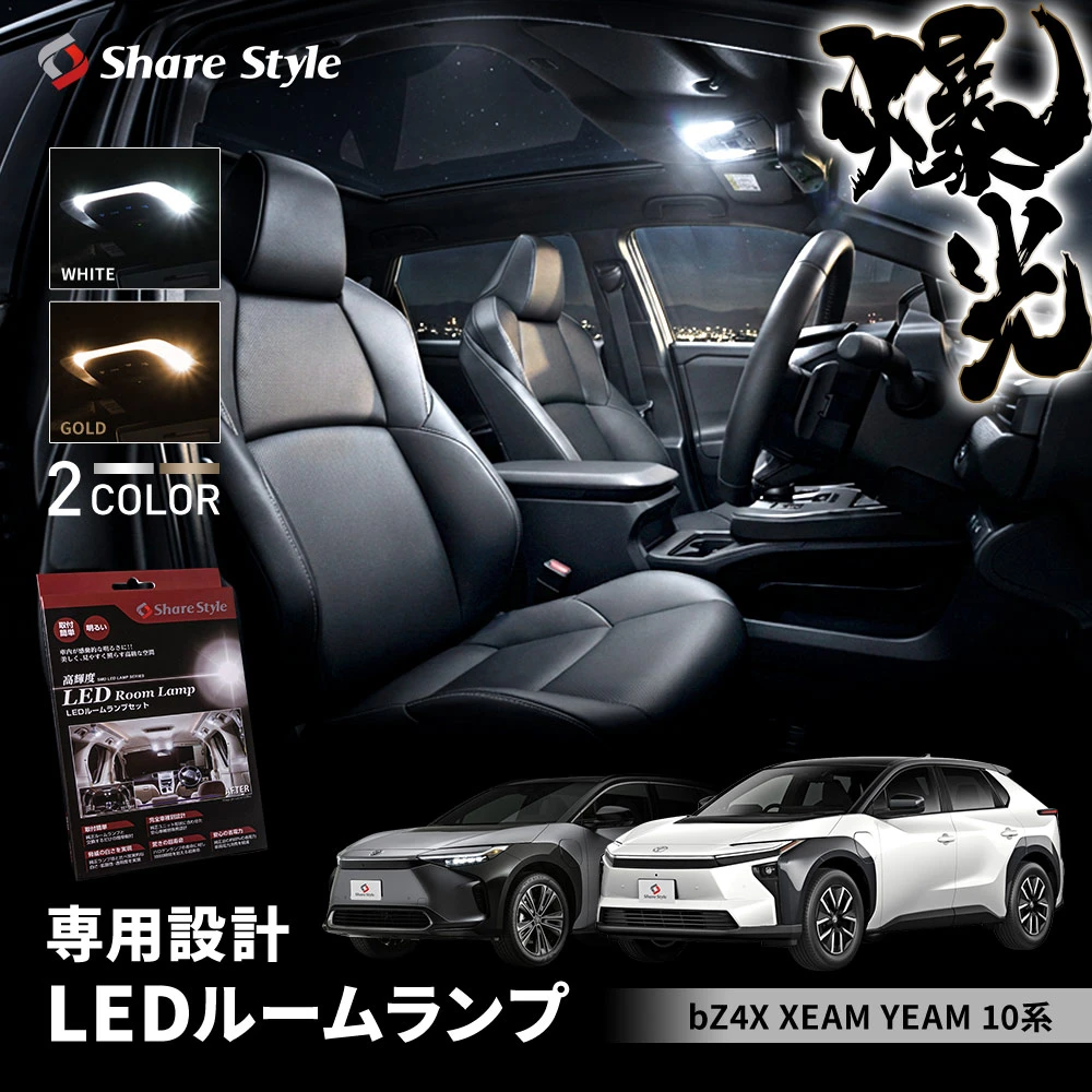 bZ4X LED ルームランプセット XEAM YEAM 10系 2022年式5月以降 標準ルーフ パノラマルーフ フロント リアセンター ラゲッジ バニティ ホワイト ゴールド 基板交換 室内灯 ライト ランプ カスタム パーツ アクセサリー 明るい 1年保証 トヨタ