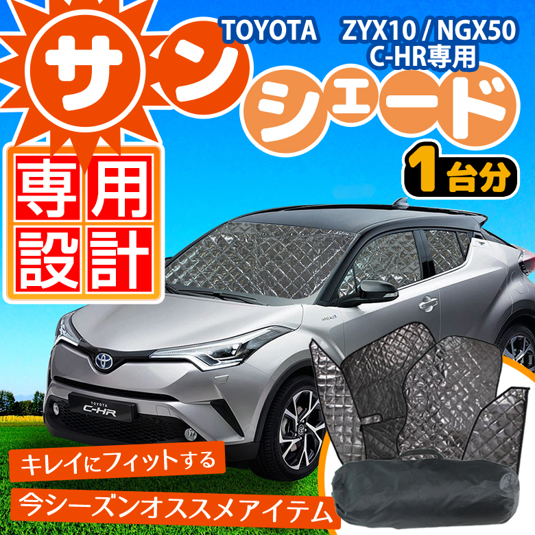 C-HR CHR 前期 後期 サンシェード 6p 車中泊 目隠し 車種別設計 カーテン グッズ プライバシー 遮光 遮熱 簡単装着 日除け ひよけ 吸盤取付トヨタ