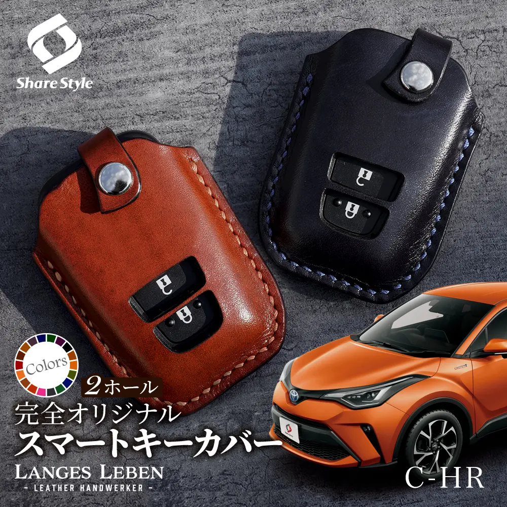 【予約 受注生産】 C-HR CHR 革製キーカバー 本革 日本製 スマートキーカバー キーケース カバー 鍵 車 レザー ルガトショルダー 高級 本革 LANGES LEBEN ランゲスレーベン [bm]
