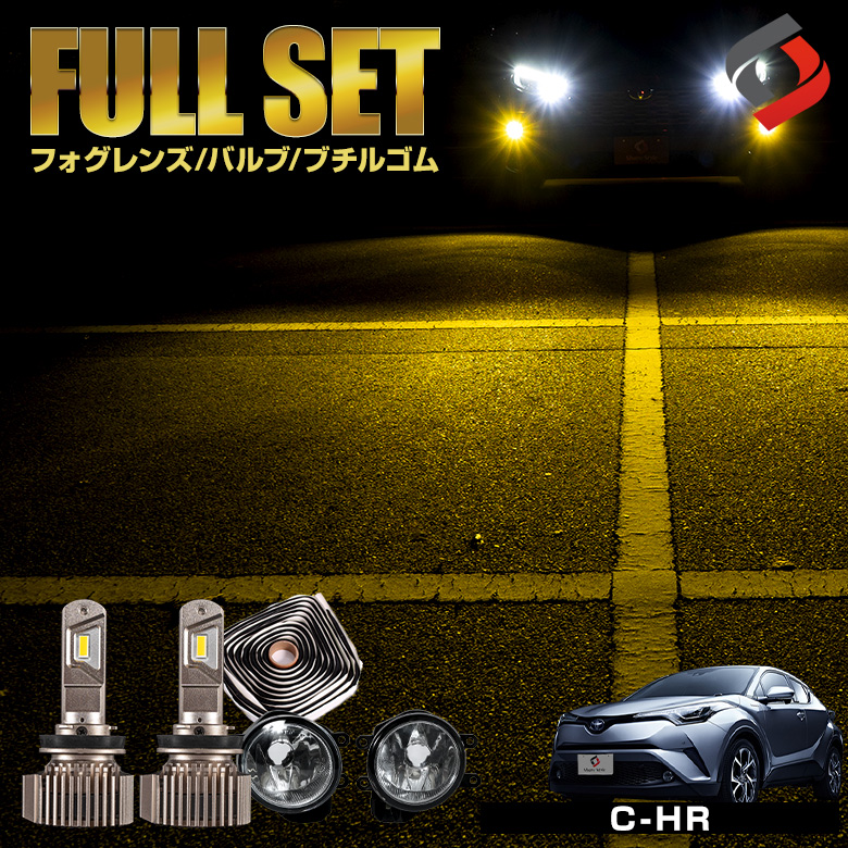 C-HR CHR 前期【ゼットハイパワープレミアム イエロー】ブチルゴム付き3点セット ガラスフォグレンズ H8 H11 H16 LED フォグバルブ フォグ セット パーツ アクセサリー カスタムパーツ ドレスアップ 車検対応