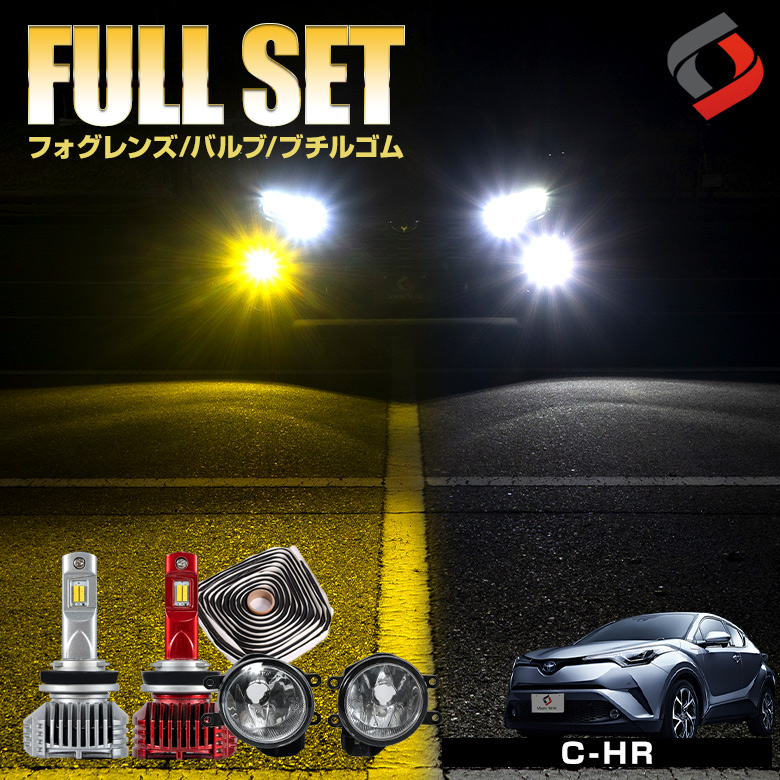C-HR CHR 前期【 フォグランプ 2色切り替え】 ブチルゴム付き3点セット ガラスフォグレンズ H8 H11 H16 LED フォグバルブ フォグ セット パーツ アクセサリー カスタムパーツ ドレスアップ 車検対応
