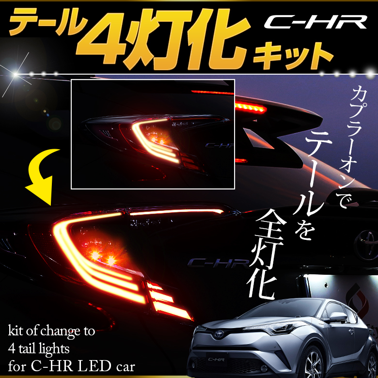 【まとめ割引対象商品】 C-HR CHR 前期 テールランプ 4灯化 キット テール ブレーキランプ カプラーオン 追突防止 カスタム 配線 簡単 ライト ランプ 全灯化 パーツ アクセサリー カスタムパーツ トヨタ TOYOTA