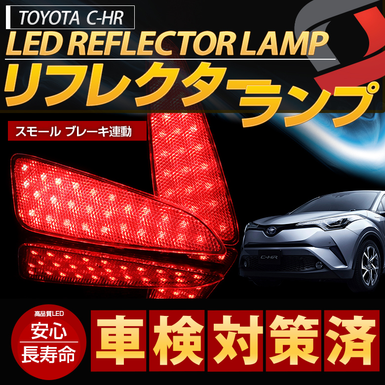 C-HR CHR 前期 後期 LED リフレクター ブレーキ ポジション 連動 パーツ アクセサリー カスタムパーツ ドレスアップ リア テール ランプ 後方 車検対応