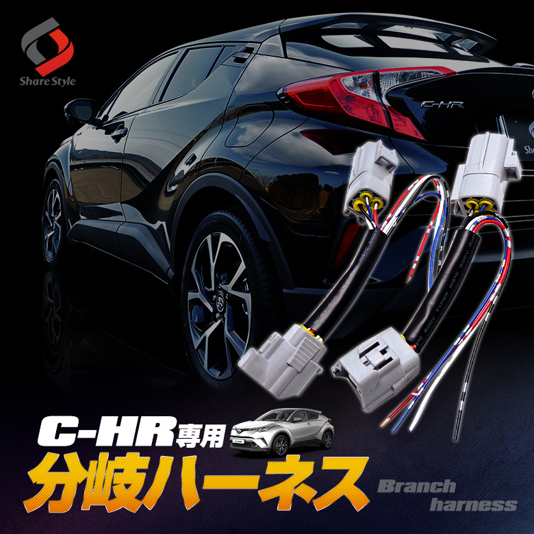 C-HR CHR 前期専用 LEDリフレクター 用 分岐 ハーネス 電源取り出し 配線キット リア テール パーツ アクセサリー カスタムパーツ ドレスアップ