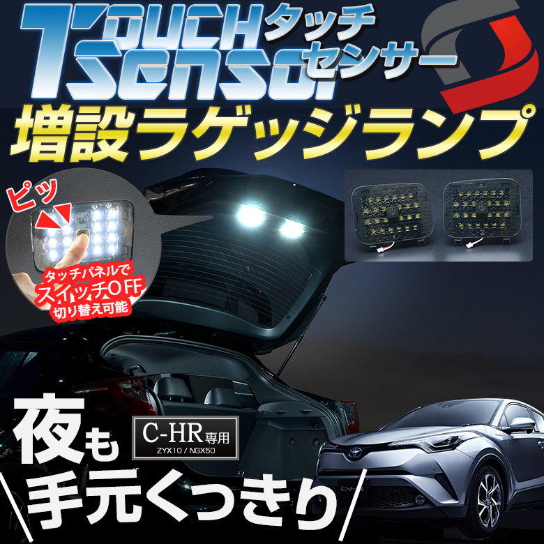 C-HR CHR 前期 後期 増設 LEDラゲッジランプ 夜間作業 作業灯 アウトドア 必需品 パーツ アクセサリー カスタムパーツ ドレスアップ ラゲッジ トランクランプ