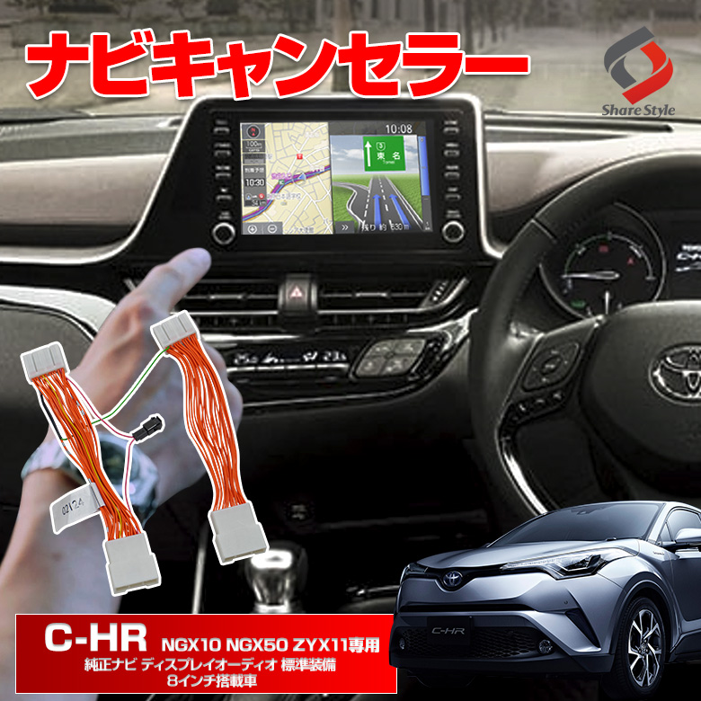 【まとめ割引対象商品】 C-HR 純正ナビ ディスプレイオーディオ 専用 ナビキャンセラー Aタイプ カプラーオン ナビ操作 簡単取付 NGX10 NGX50 ZYX11 トヨタ テレビキャンセラー テレビキット ナビキット 走行中 テレビ見れるように TV 解除