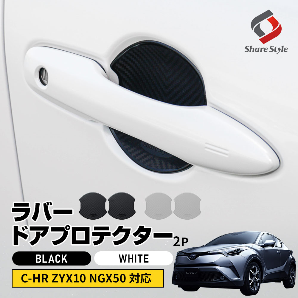C-HR 前期 後期 対応 ラバードアプロテクター フロントのみ 2p 大タイプ ブラック ホワイト ドア皿 傷防止 保護 外装 ドレスアップ アクセント カスタム パーツ トヨタ
