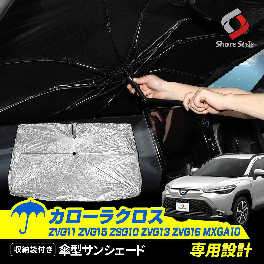 カローラクロス 傘型 サンシェード 収納袋つき 日よけ UVカット 紫外線カット 遮熱 遮光 保温 アクセサリー 車中泊 簡単取付 カー用品 傘式 シェイド ZVG11 ZVG15 ZSG10 ZVG13 ZVG16 MXGA10 トヨタ TOYOTA