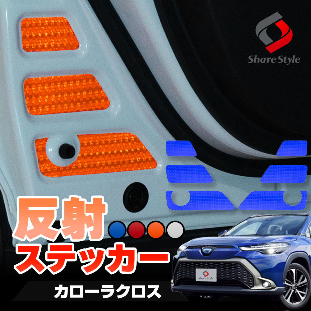 【まとめ割引対象商品】 カット済み カローラクロス 専用 ドア 反射ステッカー 運転席 助手席 6p 前期 後期 全グレード対応 反射板ステッカー 追突防止 シール アクセサリー カスタム パーツ ドレスアップ 簡単装着 型取の手間無し トヨタ