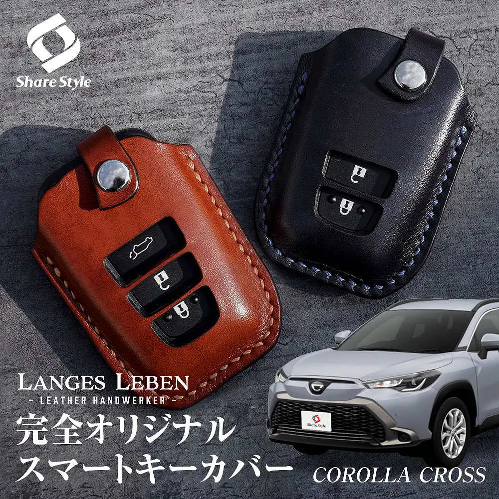 【予約 受注生産】カローラクロス 革製キーカバー 本革 日本製 スマートキーカバー キーケース カバー 鍵 車 レザー ルガトショルダー 高級 本革 LANGES LEBEN ランゲスレーベン