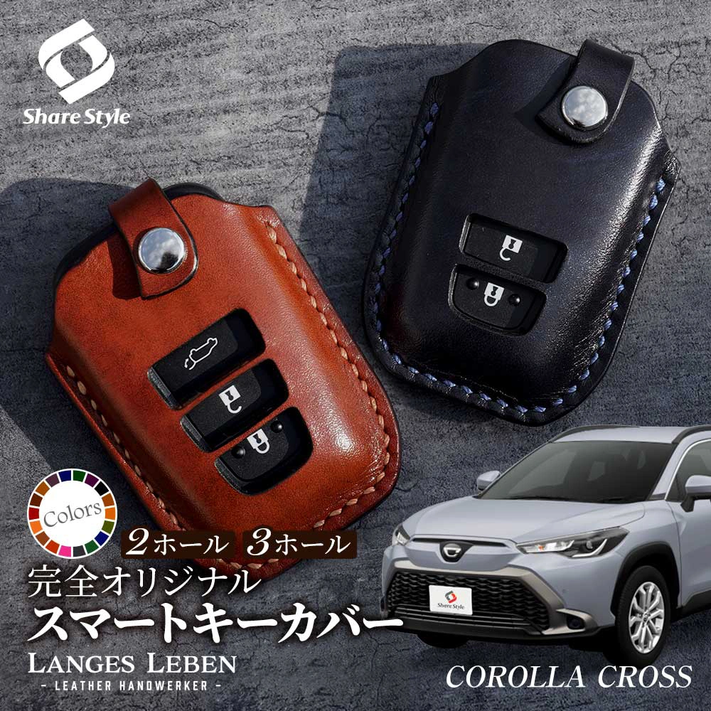 【予約 受注生産】カローラクロス 革製キーカバー 本革 日本製 スマートキーカバー キーケース カバー 鍵 車 レザー ルガトショルダー 高級 本革 LANGES LEBEN ランゲスレーベン