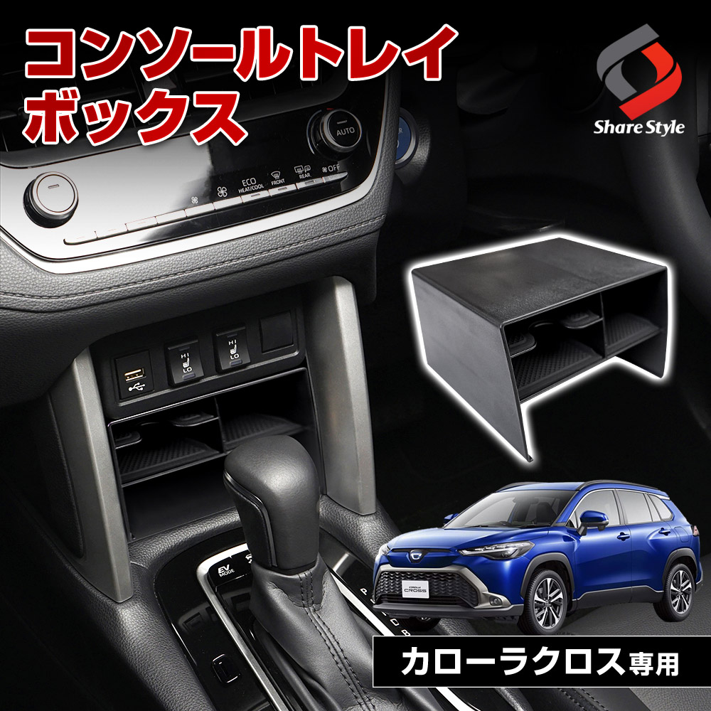 カローラクロス 専用 フロントコンソールトレイボックス コンソール コンソールトレイ 底面マット付き 収納 すべり止め 便利 パーツ カスタム COROLLA CROSS トヨタ ZVG11 ZSG10 ZVG15