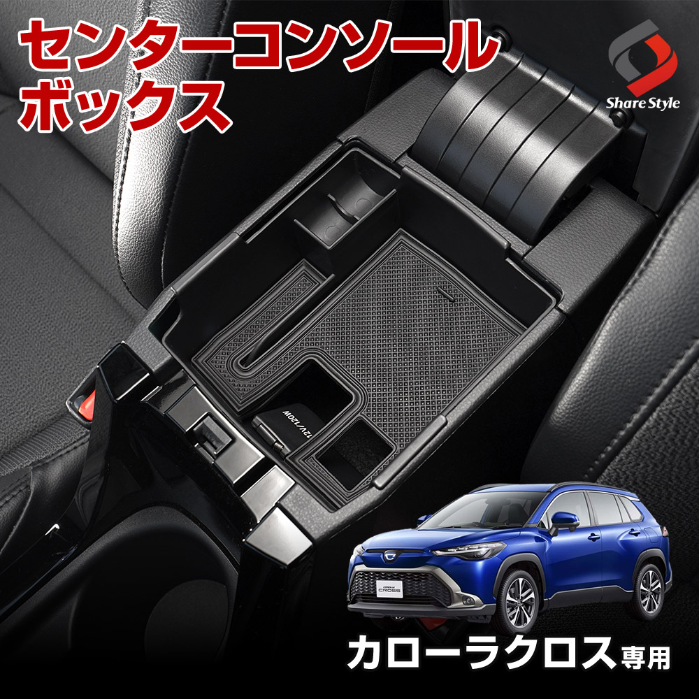 カローラクロス 専用 センターコンソールボックス コンソール コンソールトレイ 底面マット付き 収納 すべり止め 便利 パーツ カスタム COROLLA CROSS トヨタ ZVG11 ZSG10 ZVG15
