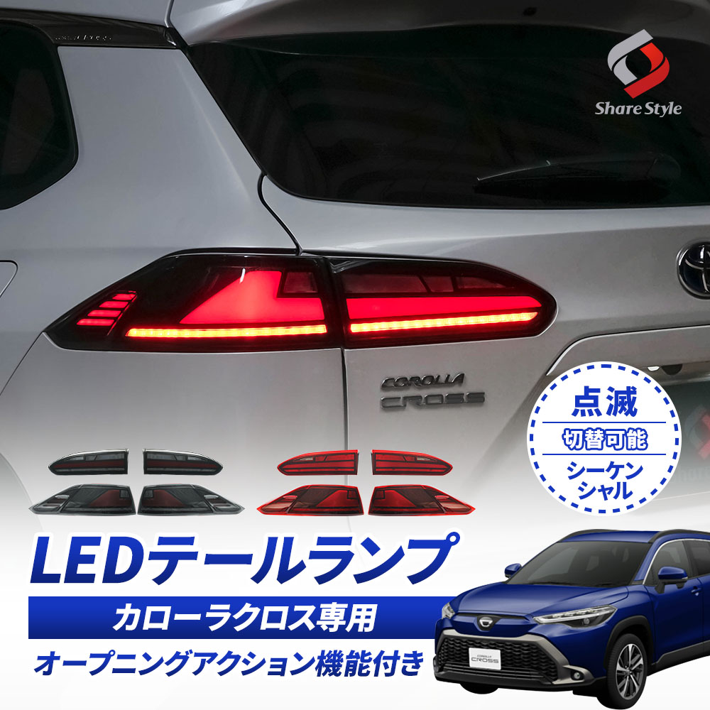 カローラクロス 専用 LEDテールランプ ウインカー シーケンシャル&点滅切替 レッド スモーク オープニングアクション機能 1年保証