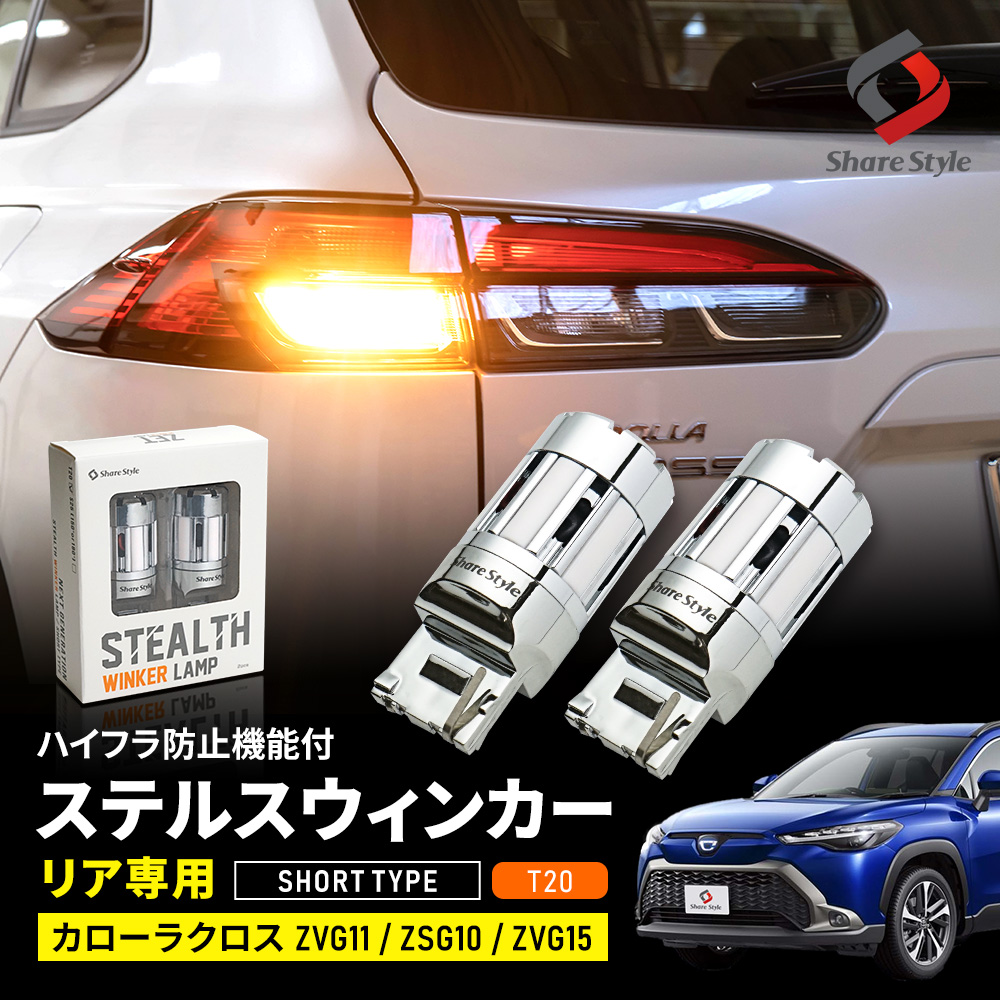 【まとめ割引対象商品】 新型 カローラクロス 専用 ハイフラ防止機能付き ステルスウィンカーバルブ ショートバルブ T20 LED リアウインカー 2個1セット 10系 COROLLA CROSS トヨタ ZVG11 ZSG10 ZVG15 リフレクター