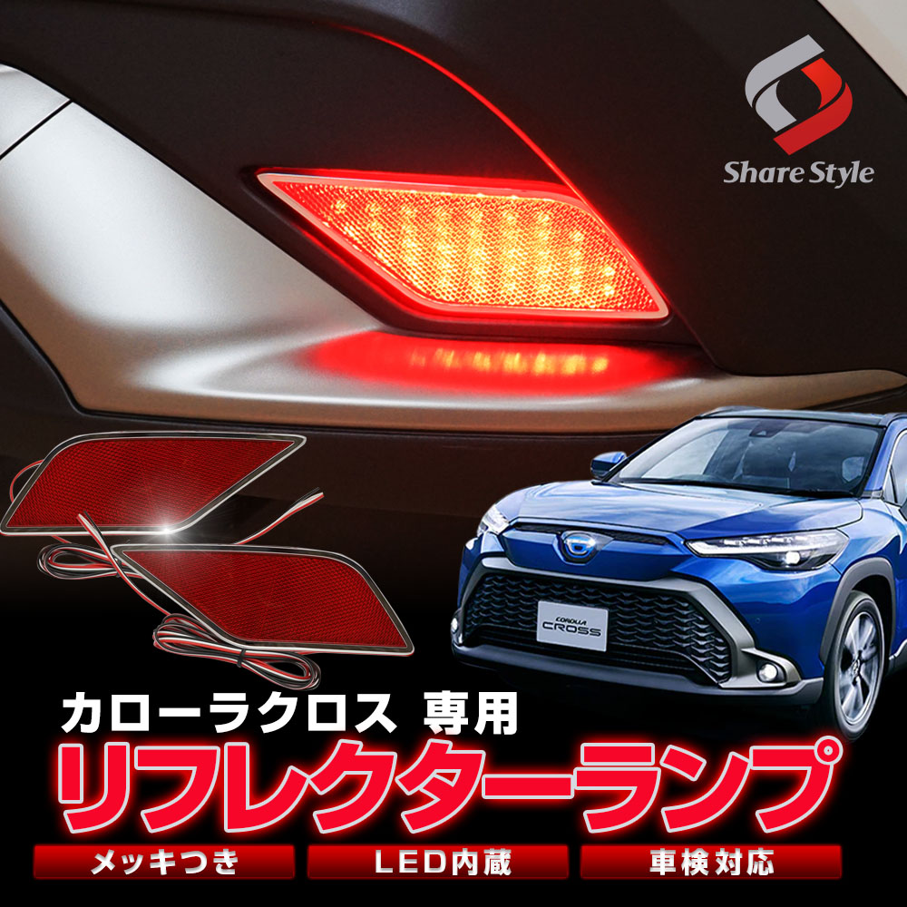 【まとめ割引対象商品】カローラクロス 専用 メッキ付き LEDリフレクター ON OFF 切替機能付き 車検対応 視認性アップ パーツ カスタム 外装 トヨタ