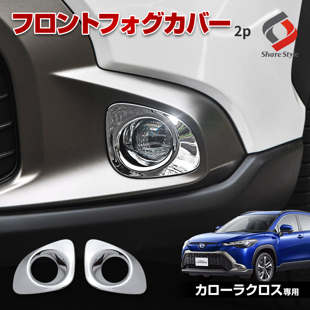【まとめ割引対象商品】 カローラクロス 専用 フロントフォグカバー 2p 外装 メッキ シルバー ABS樹脂 ドレスアップ カスタム トヨタ COROLLACROSS ZVG11 ZSG10 ZVG15 車検対応