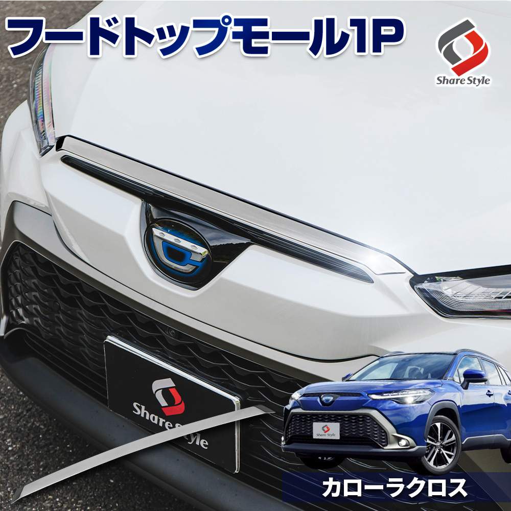 カローラクロス 専用 フードトップモール 1p ステンレス 傷防止 汚れ防止 ドレスアップ カスタム ZVG11 ZSG10 ZVG15