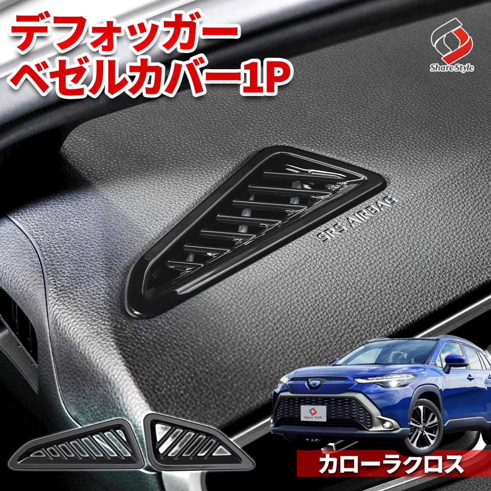 【まとめ割引対象商品】 カローラクロス 専用 デフォッガーベゼルカバー 2p ABS インテリア 内装パーツ ドレスアップ カスタム ZVG11 ZSG10 ZVG15