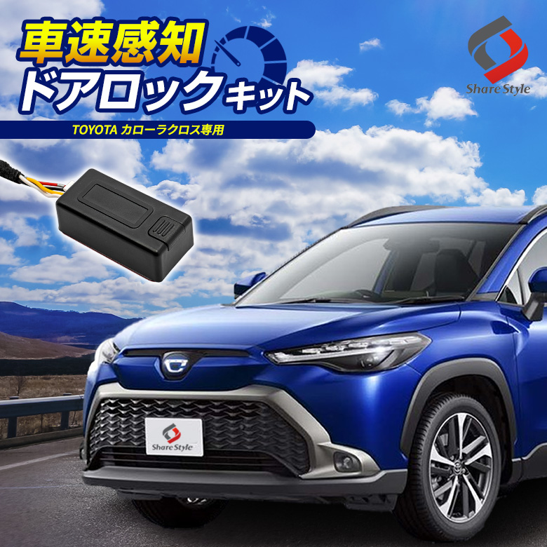 【まとめ割引対象商品】 カローラクロス 車速ドアロックキット ドアロック 電子パーツ 速度感知 安心装備 閉め忘れ防止 ロック セキュリティ パーツ COROLLA CROSS