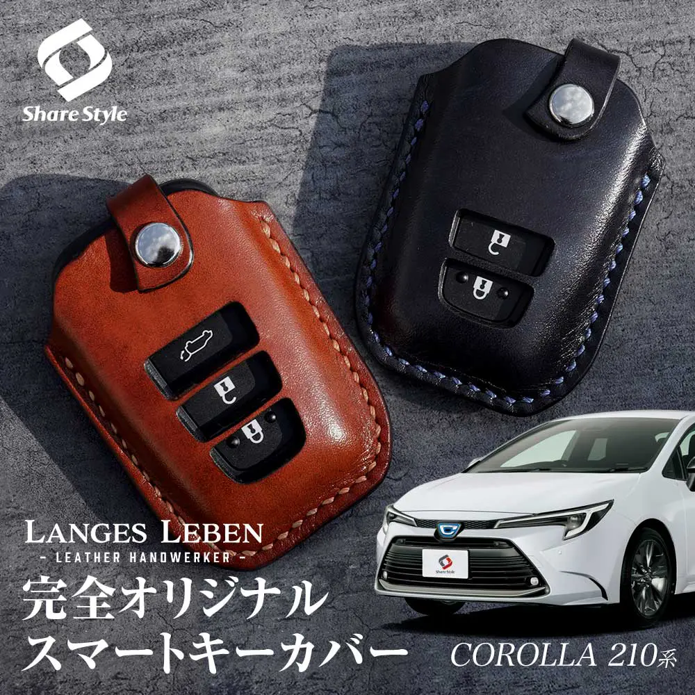 【予約 受注生産】LANGES LEBEN 革製キーカバー トヨタ カローラ 210系 前期 後期 カローラセダン カローラスポーツ カローラツーリング 本革 スマートキーカバー キーケース カバー 日本製 [bm]