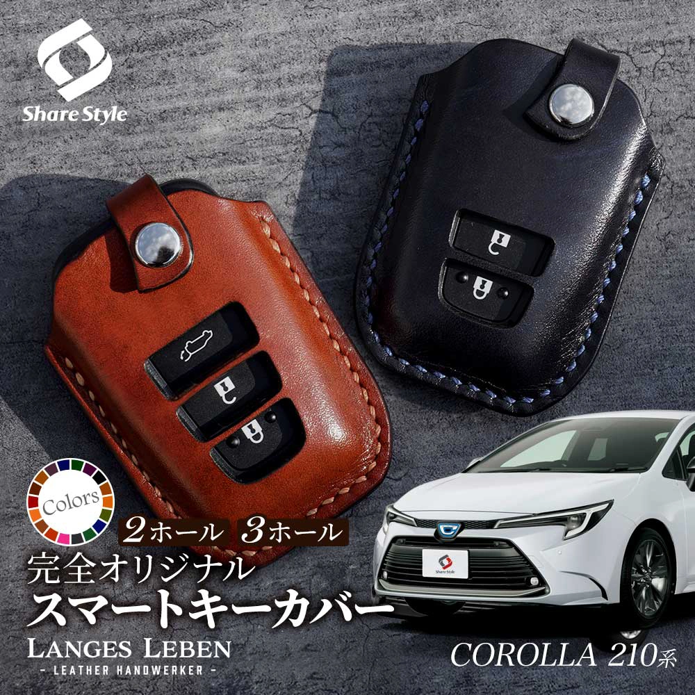 【予約 受注生産】LANGES LEBEN 革製キーカバー トヨタ カローラ 210系 前期 後期 カローラセダン カローラスポーツ カローラツーリング 本革 スマートキーカバー キーケース カバー 日本製 [bm]