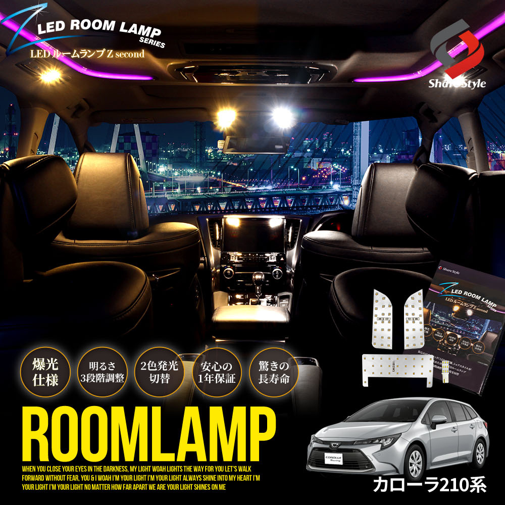 【まとめ割引対象商品】カローラ 210 系 専用  2色切替可能 明るさ調整機能付き LEDルームランプ 鏡面加工 4p 室内灯 ライト トヨタ