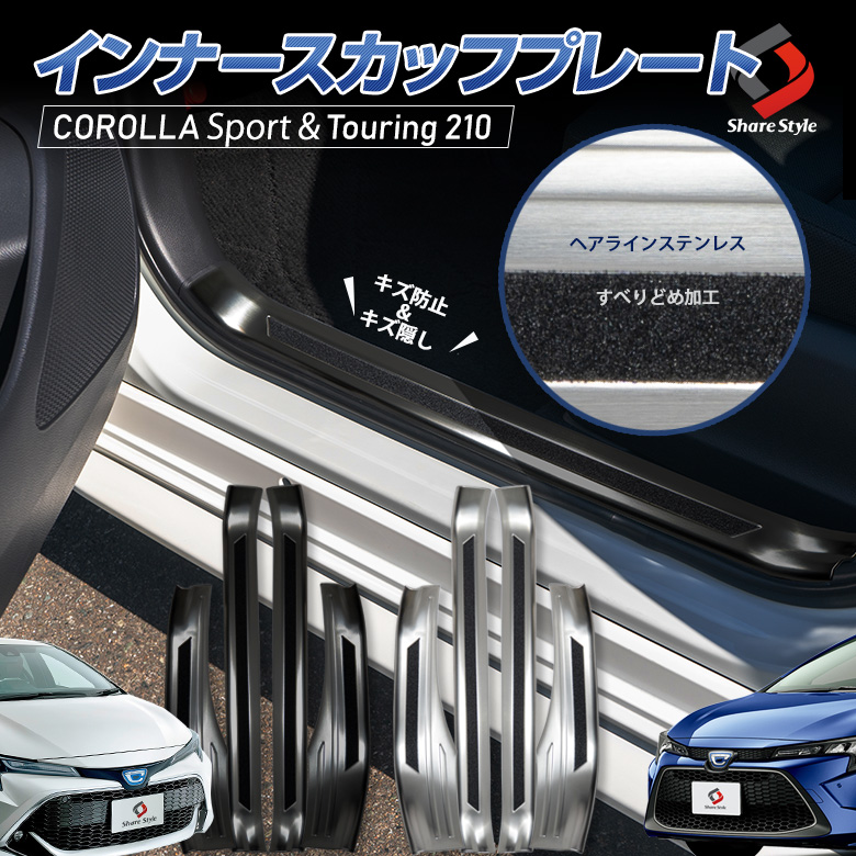 カローラ ツーリング スポーツ 210系 インナースカッフプレート 4P キズ防止 ステンレス 内装パーツ カローラ 専用設計 滑り止め付き 2カラー シルバー ブラック ヘアライン TOYOTA COROLLA TOURING SPORT