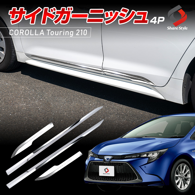 カローラツーリング 210系 全グレード 専用 サイドガーニッシュ 4p ステンレス サイド カスタム ドレスアップ 外装パーツ アクセサリー COROLLATOURING