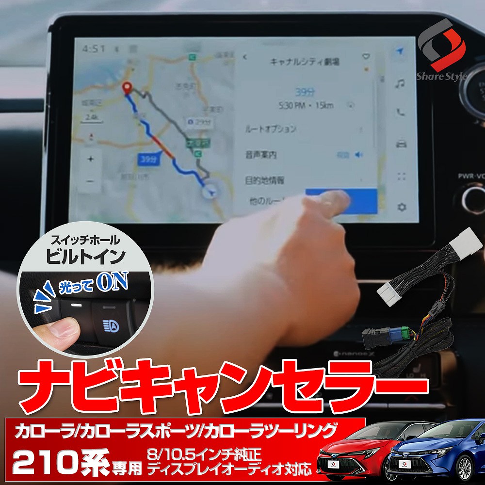 【まとめ割引対象商品】カローラ カローラスポーツ カローラツーリング  210系 専用 ナビキャンセラー Eタイプ 走行中 DVD テレビキャンセラー テレビキット ナビキット 走行中 テレビ見れるように TV 解除 可能 ナビ操作 カプラーオン スイッチホール トヨタ