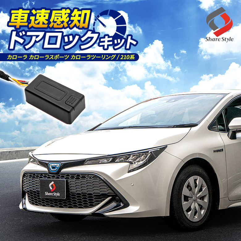 【まとめ割引対象商品】 カローラ カローラスポーツ カローラツーリング 車速ドアロックキット ドアロック 電子パーツ 速度感知 安心装備 閉め忘れ防止 ロック セキュリティ パーツ 210