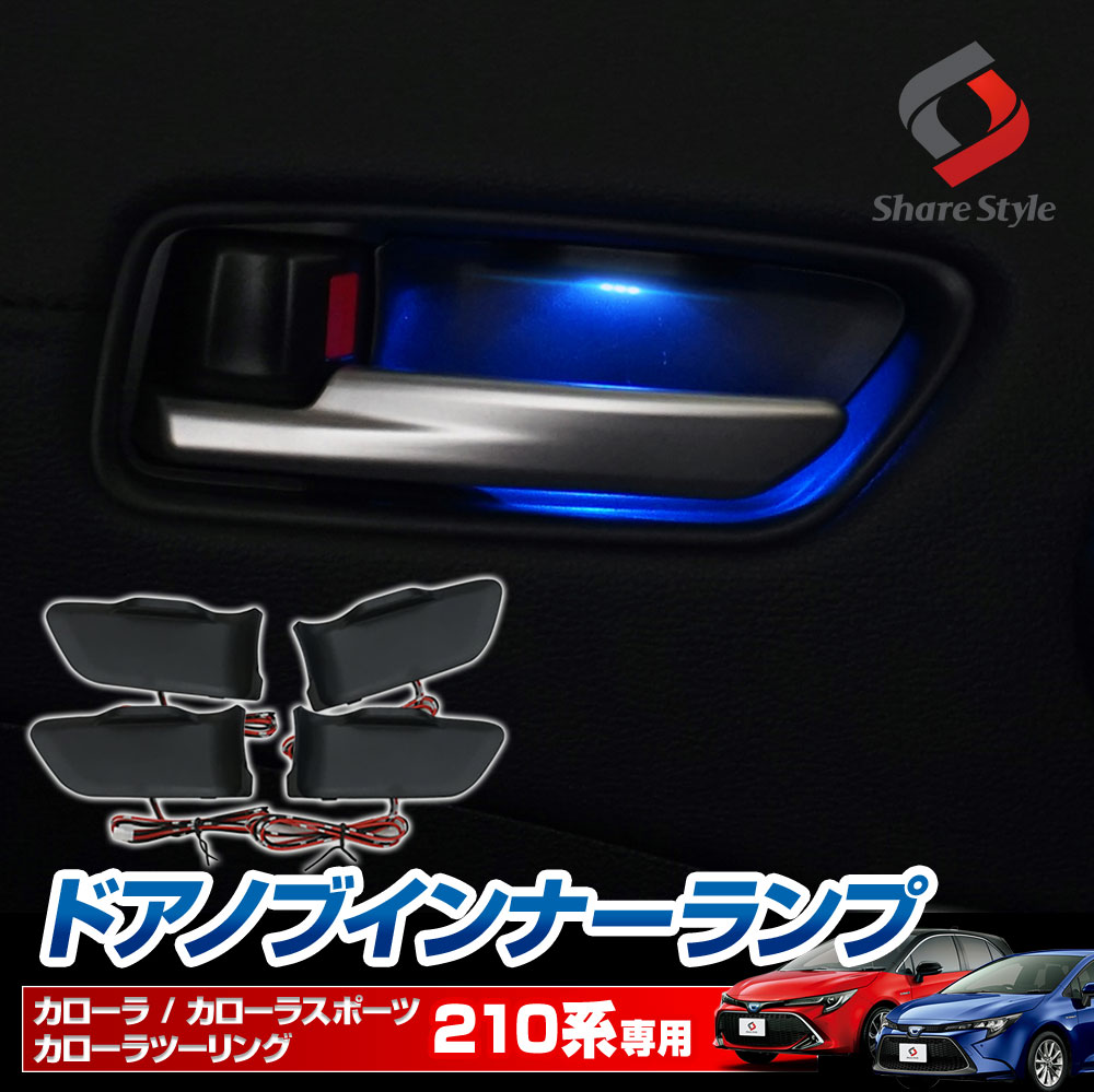 【予約販売 12月下旬入荷予定】 カローラ カローラスポーツ カローラツーリング 210系 ドアノブインナーランプ 4p ブルー発光 ドレスアップ LED ライトアップ インテリア 内装 アクセサリー トヨタ