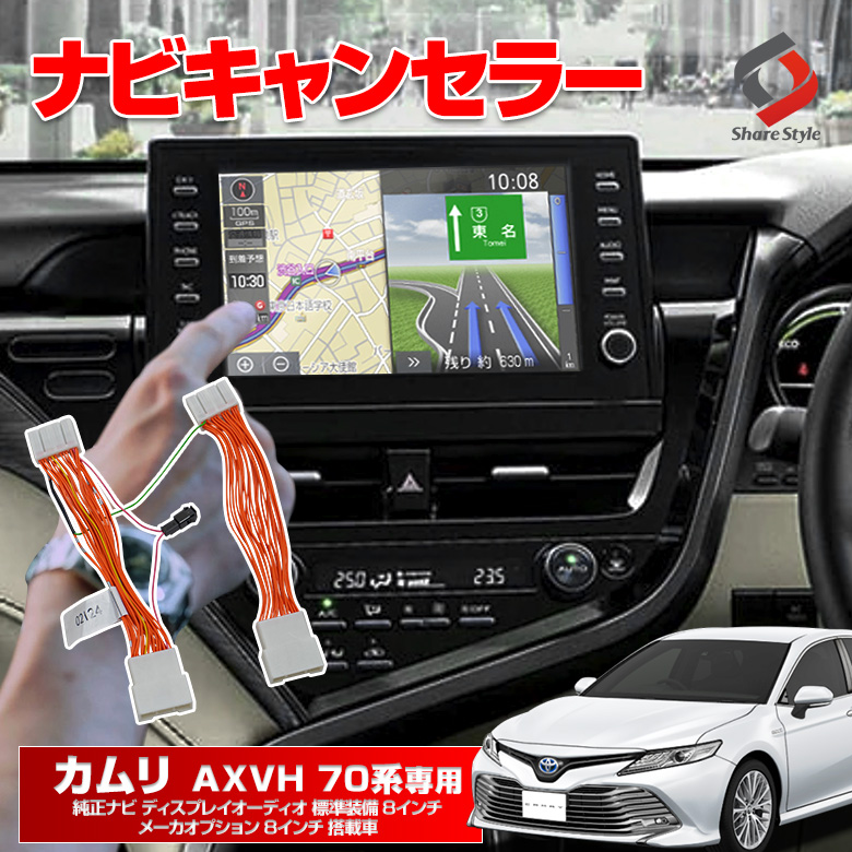 【まとめ割引対象商品】 カムリ 70系 純正ナビ ディスプレイオーディオ 専用 ナビキャンセラー Aタイプ 走行中 ナビ操作 DVD 視聴 JBLプレミアムサウンド テレビキャンセラー テレビキット ナビキット 走行中 テレビ見れるように TV 解除