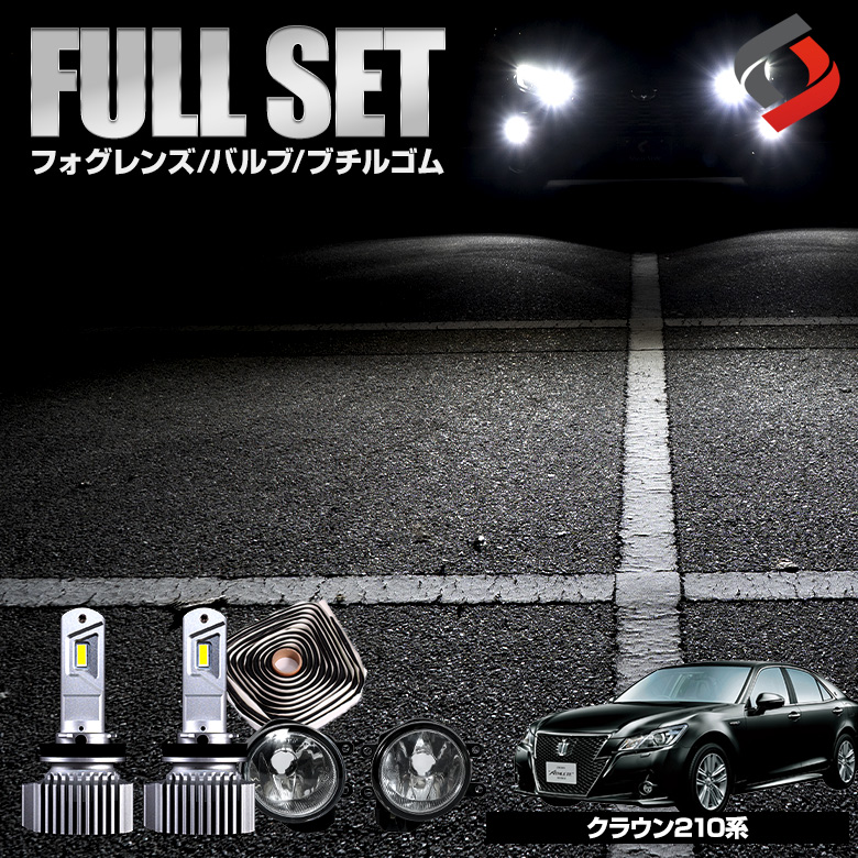 クラウン 210 前期 後期【ゼットハイパワープレミアム ホワイト】 ブチルゴム付き3点セット アスリート ガラスフォグレンズ H8 H11 H16 LED フォグバルブ フォグ セット パーツ カスタムパーツ ドレスアップ 車検対応