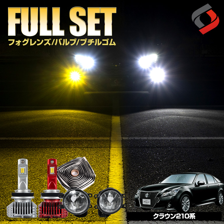 クラウン 210 前期 後期 【 フォグランプ 2色切り替え】 ブチルゴム付き3点セット アスリート ガラスフォグレンズ H8 H11 H16 LED フォグバルブ フォグ セット パーツ アクセサリー カスタムパーツ ドレスアップ 車検対応