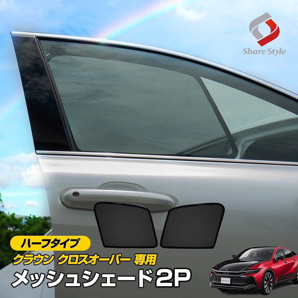 クラウン クロスオーバー 専用 メッシュシェード ハーフタイプ 2p フロント 運転席 助手席 日よけ 日除け UV対策 遮熱 遮光 シェイド TZSH35-AETAT AZSH35-AEXMB トヨタ