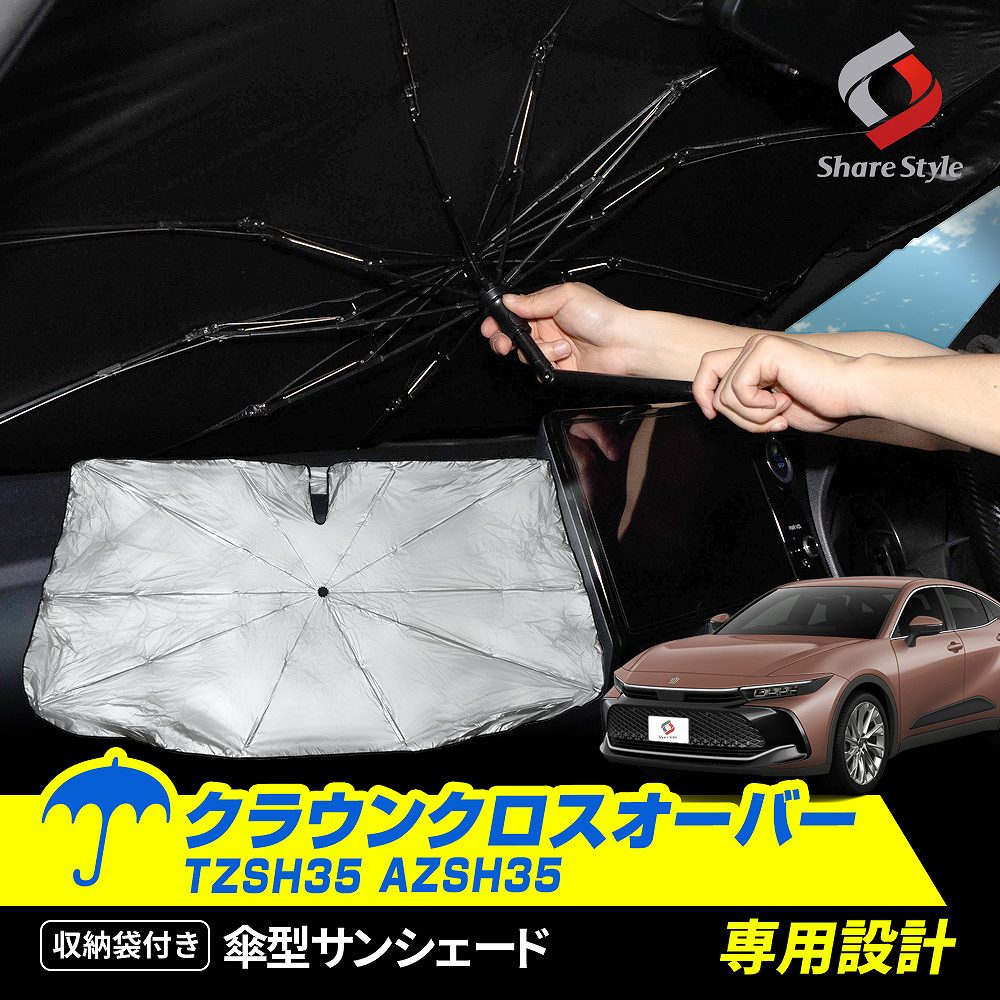 クラウンクロスオーバー TZSH35 AZSH35 傘型サンシェード 収納袋つき 日よけ UVカット 紫外線カット 遮熱 遮光 保温 アクセサリー 車中泊 簡単取付 カー用品 傘式 シェイド トヨタ TOYOTA