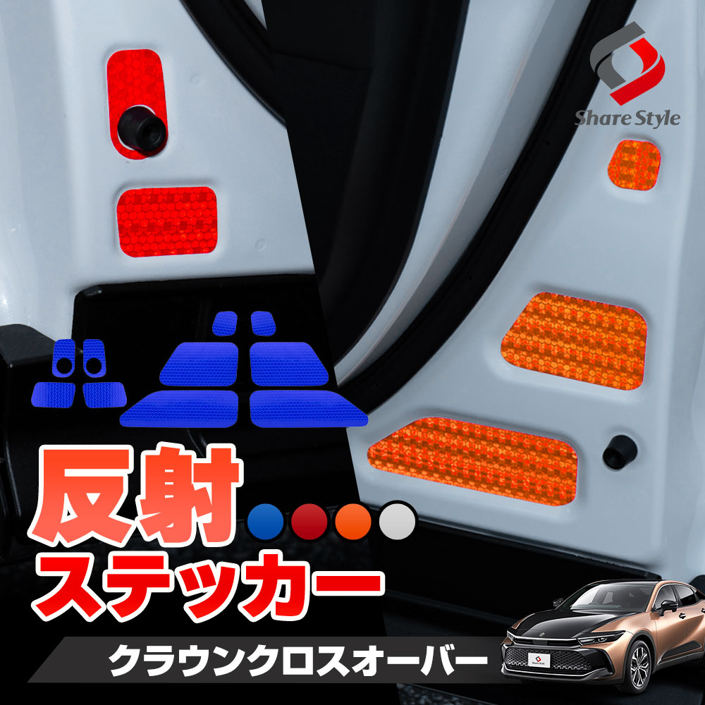 【まとめ割引対象商品】 カット済み クラウンクロスオーバー ドア反射ステッカー 10p 運転席 助手席 反射板ステッカー 追突防止 シール カスタム パーツ ドレスアップ レッド ブルー オレンジ ホワイト 型取の手間無し トヨタ
