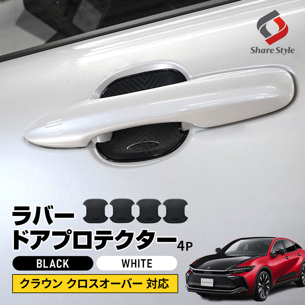クラウン クロスオーバー 対応 ラバードアプロテクター 4p 中タイプ ラバー プロテクター ドア皿 傷防止 保護 外装 ドレスアップ アクセント カスタム パーツ