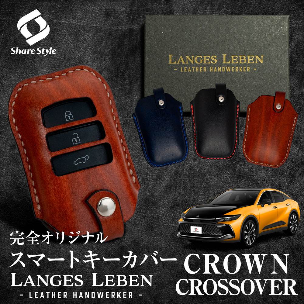 【予約 受注生産】 クラウン クロスオーバー 専用 革製キーカバー 本革 日本製 スマートキーカバー キーケース カバー 鍵 車 レザー ルガトショルダー 高級 本革 LANGES LEBEN ランゲスレーベン